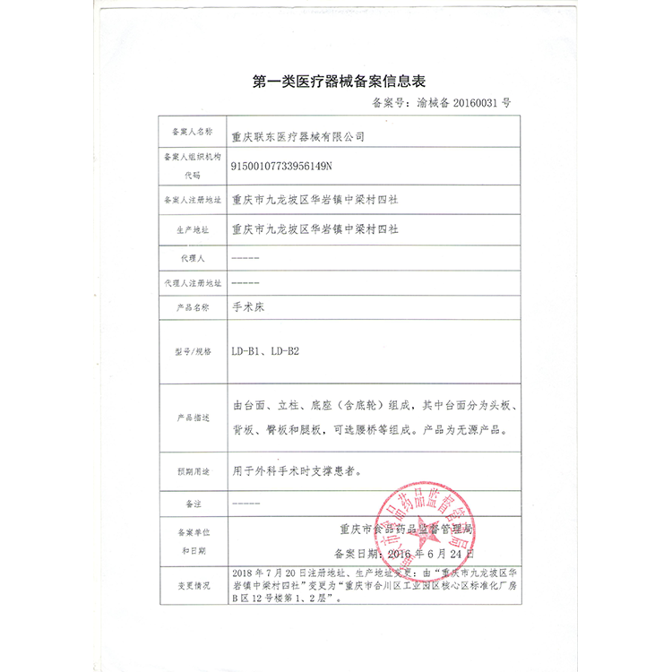 手术床备案信息表