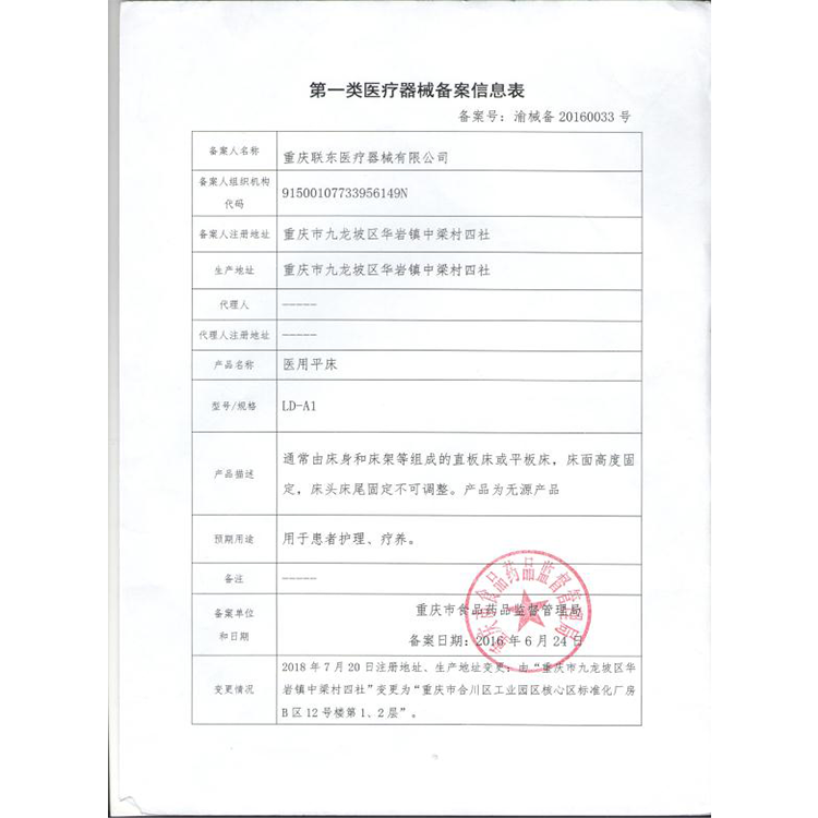 医用平床备案信息表